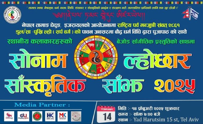 नेपाल तामाङ घेदुङ इजरायलले, सोनाम ल्होछार सांस्कृतिक साँझ २०२५ मनाउने