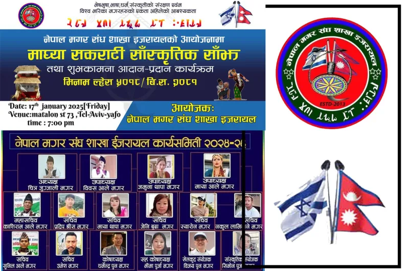 जनवरी १७ मा मगर संघ इजरायलले (मिनाम ल्हेस ५०१८) माघ्या सकराटी पर्व मनाउने
