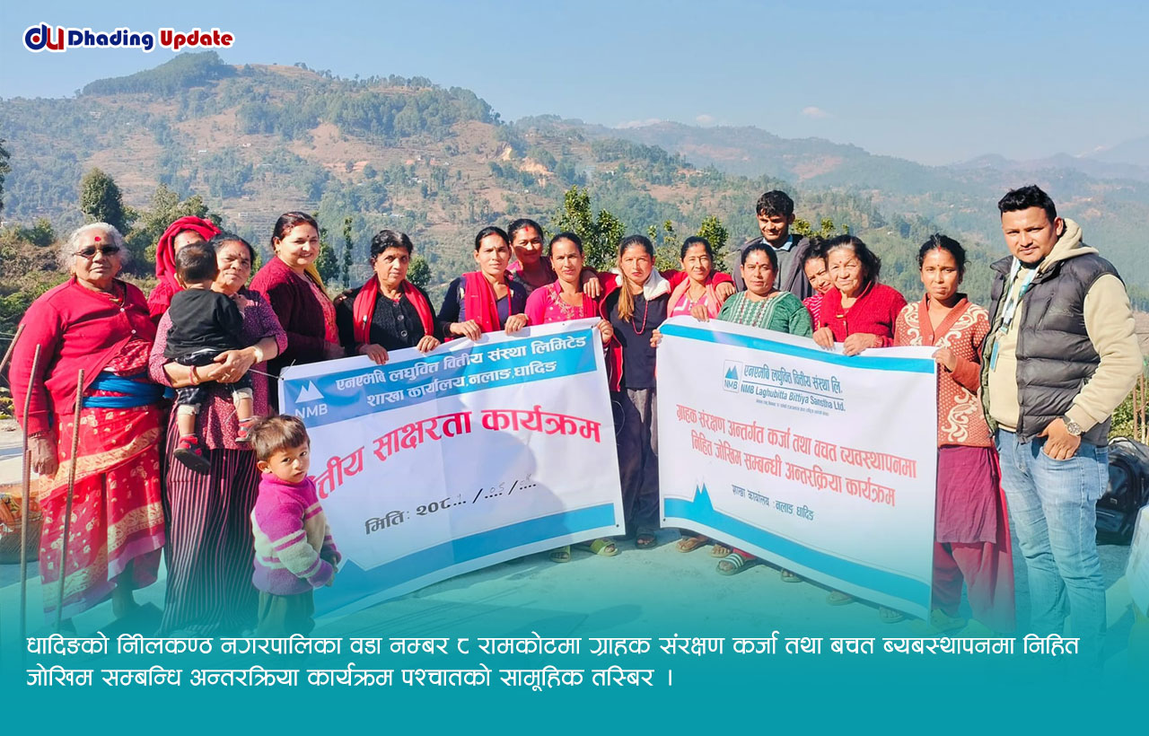 सिद्धलेकको अमलटारमा एनएमबी लघुवित्त धादिङको कर्जा तथा वचत व्यवस्थापन सम्बन्धी अन्तरक्रिया