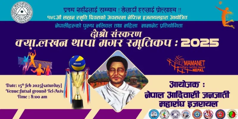 नेफिन इजरायलको आयोजनामा दोस्रो संस्करणको क्या.लखन थापा मगर स्मृति कप – २०२५ हुुने