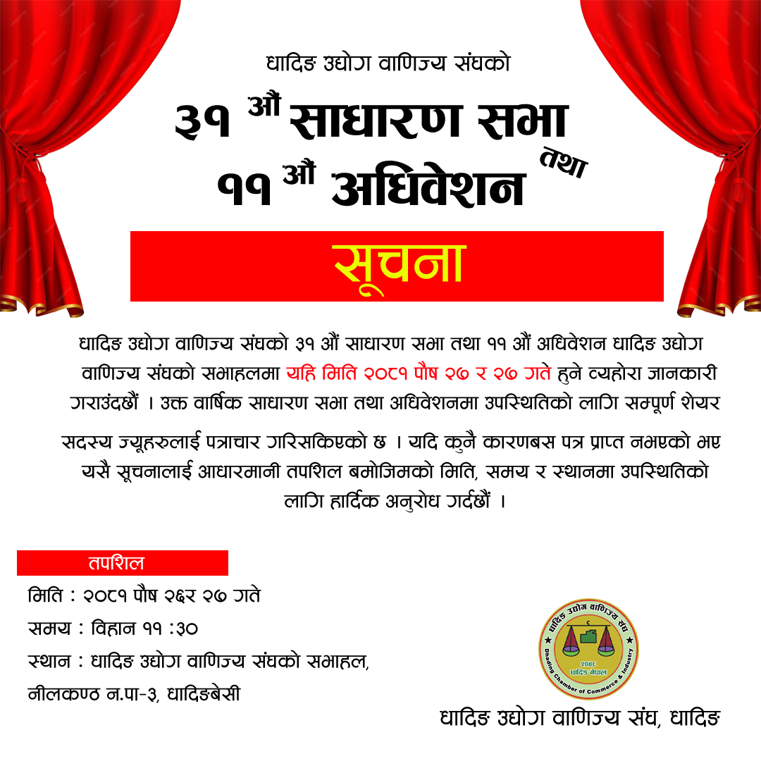 धादिङ उद्योग वाणिज्य संघको  सूचना !