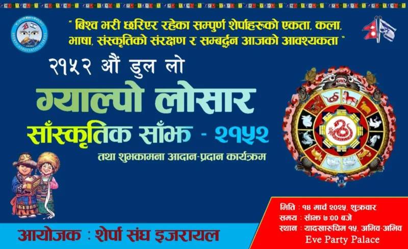 १४ मार्चमा शेर्पा संघ इजरायलले ग्याल्पो लोसार मनाउने