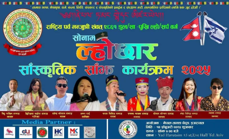 इजरायलमा सोनाम ल्होछार सांस्कृतिक साँझ – २०२५, तामाङ कलाकारहरुको विशेष सांस्कृतिक प्रस्तुति रहने
