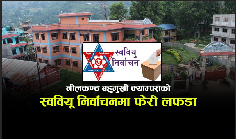नीलकण्ठ बहुमुखी क्याम्पसको स्ववियू निर्वाचनमा फेरी लफडा
