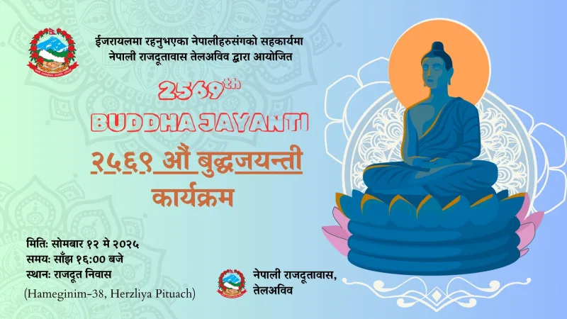नेपाली दुतावास इजरायलको आयोजनामा २५६९ औं बुद्धजयन्ती मनाउने