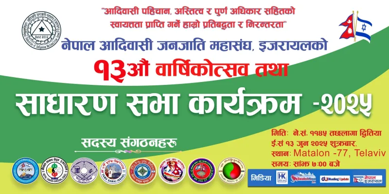 १३ जुनमा नेफिन इजरायलको वार्षिकोत्सव तथा साधारण सभा हुने, साधारण सभाले नयाँ कार्यसमिति चयन गर्ने