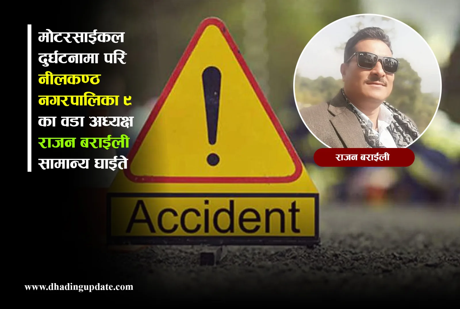 मोटरसाईकल दुर्घटनामा परि वडा अध्यक्ष बराईली घाईते