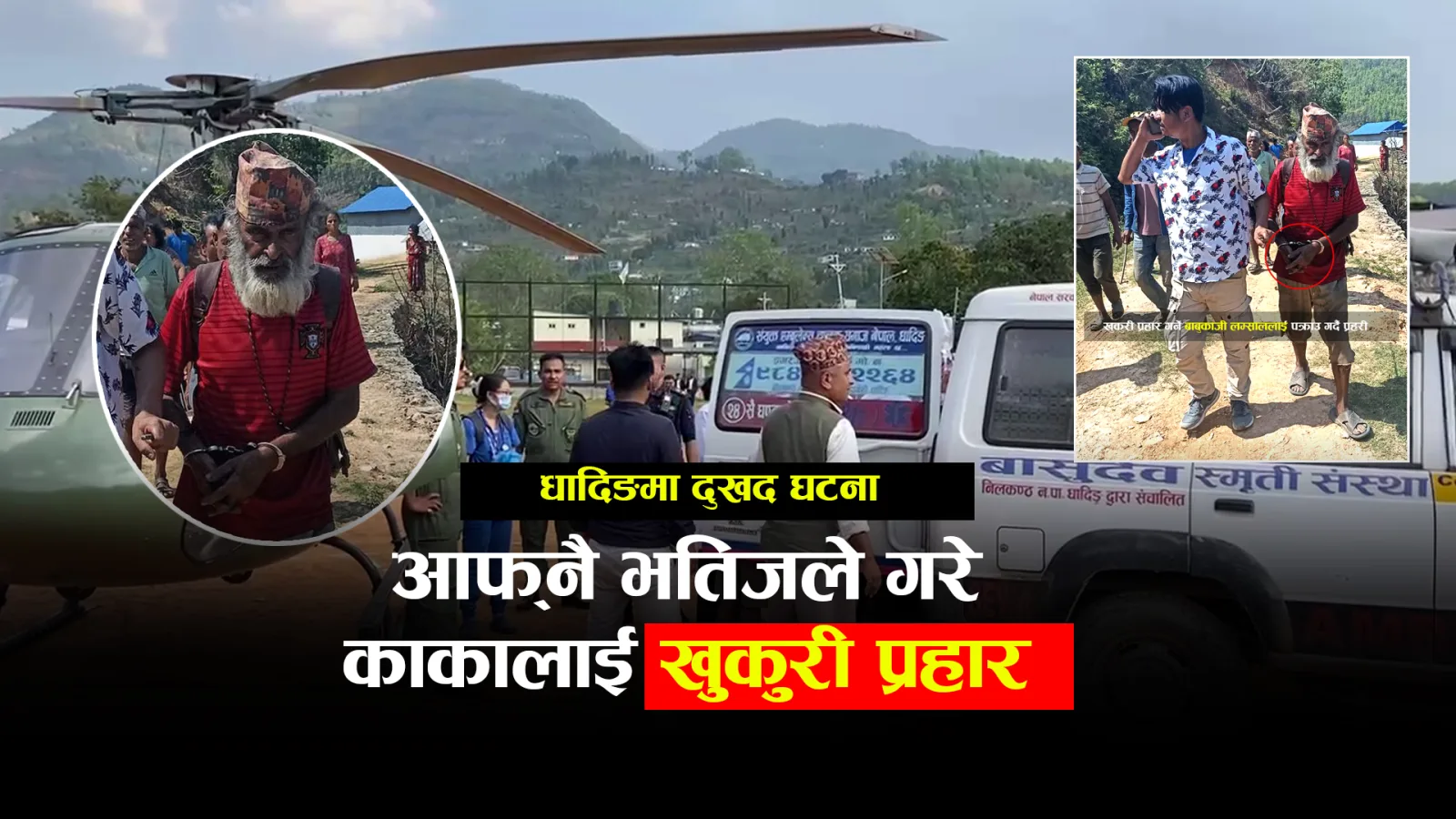 आफ्नै भतिजले खुकुरी प्रहार गर्दा काका गम्भीर घाईते