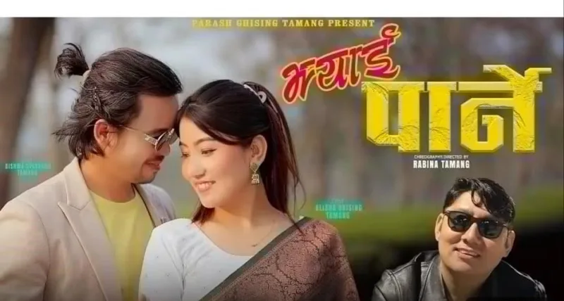 पारस घिसिङ तामाङको नयाँ गीत झ्याई पार्ने सार्वजनिक