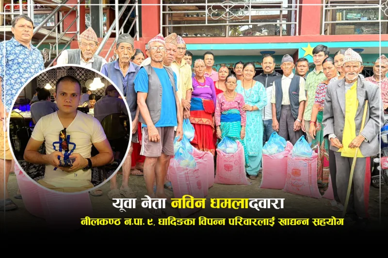 युवा नेता नविन धमलाद्धारा विपन्न परिवारलाई खाद्यन्न सहयोग