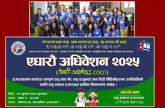 तमू समाज इजरायलको एघारौं अधिवेशन ११ जुलाइमा हुने, तयारी अन्तिम चरणमा