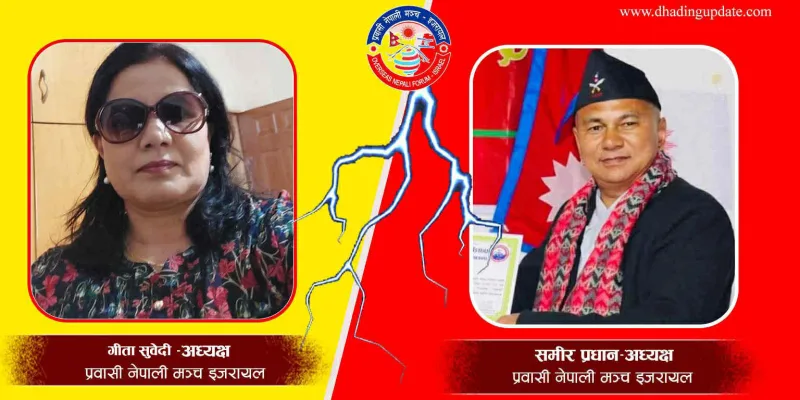 इजरायलमा एमाले निकटका दुईवटा प्रवासी नेपाली मञ्च सक्रिय, फरक–फरक मितिमा अधिवेशन गर्ने तयारी 