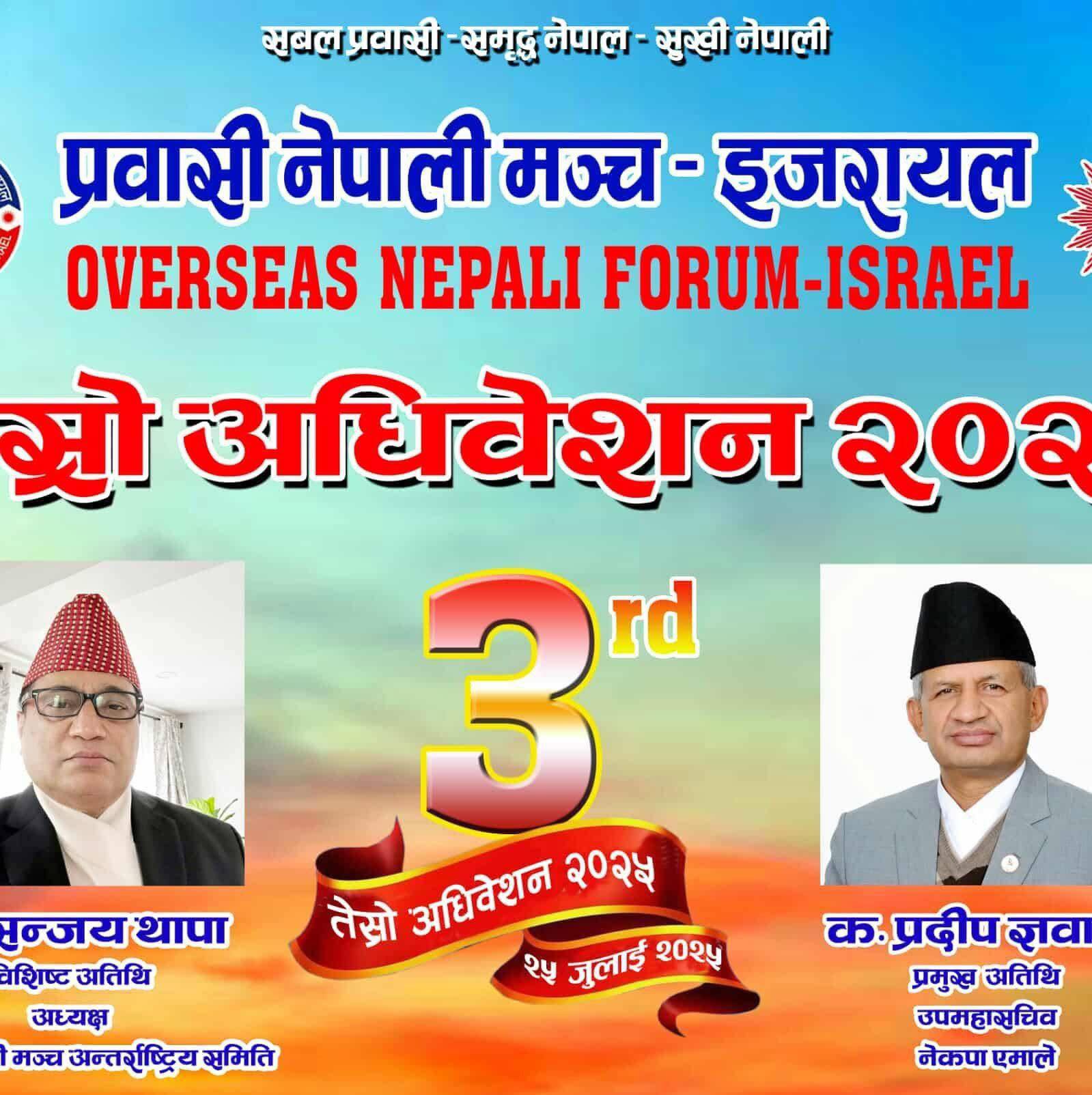 नेकपा एमालेका उपमहासचिव प्रदीप ज्ञावलीको प्रमुख आतिथ्यतामा प्रवासी नेपाली मञ्च इजरायलको तेस्रो अधिवेशन हुने ।