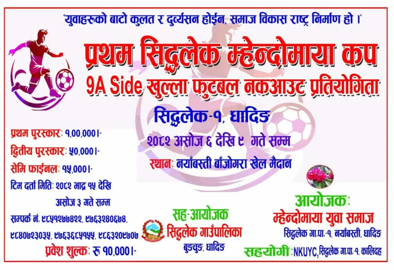 असोज ६ गतेदेखि  प्रथम सिद्धलेक म्हेन्दोमाया कप हुँदै