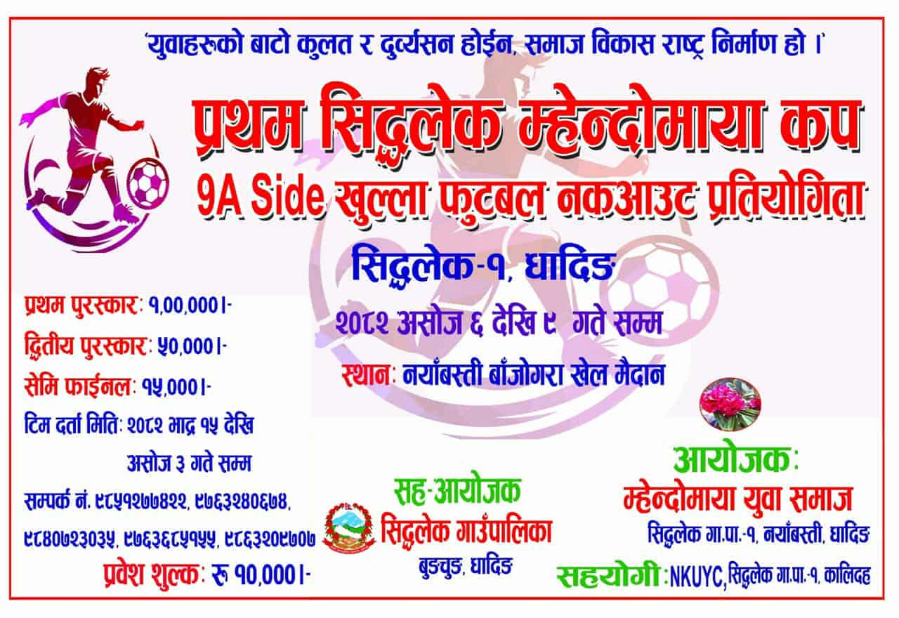 असोज ६ गतेदेखि  प्रथम सिद्धलेक म्हेन्दोमाया कप हुँदै
