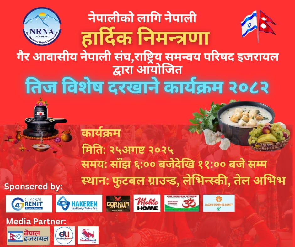 २५ अगष्टमा NRNA इजरायलले तिज विशेष दर खाने कार्यक्रम गर्ने