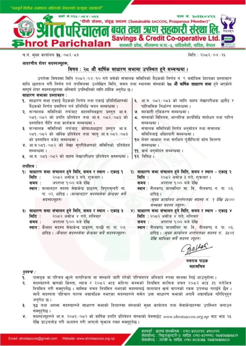 श्रोत परिचालन बचत तथा ऋण सहकारी संस्थाको २८ औं साधारण सभा सम्बन्धी सूचना !