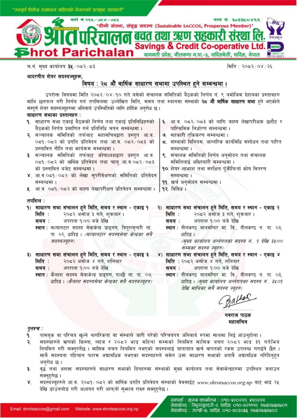 श्रोत परिचालन बचत तथा ऋण सहकारी संस्थाको २८ औं साधारण सभा सम्बन्धी सूचना !