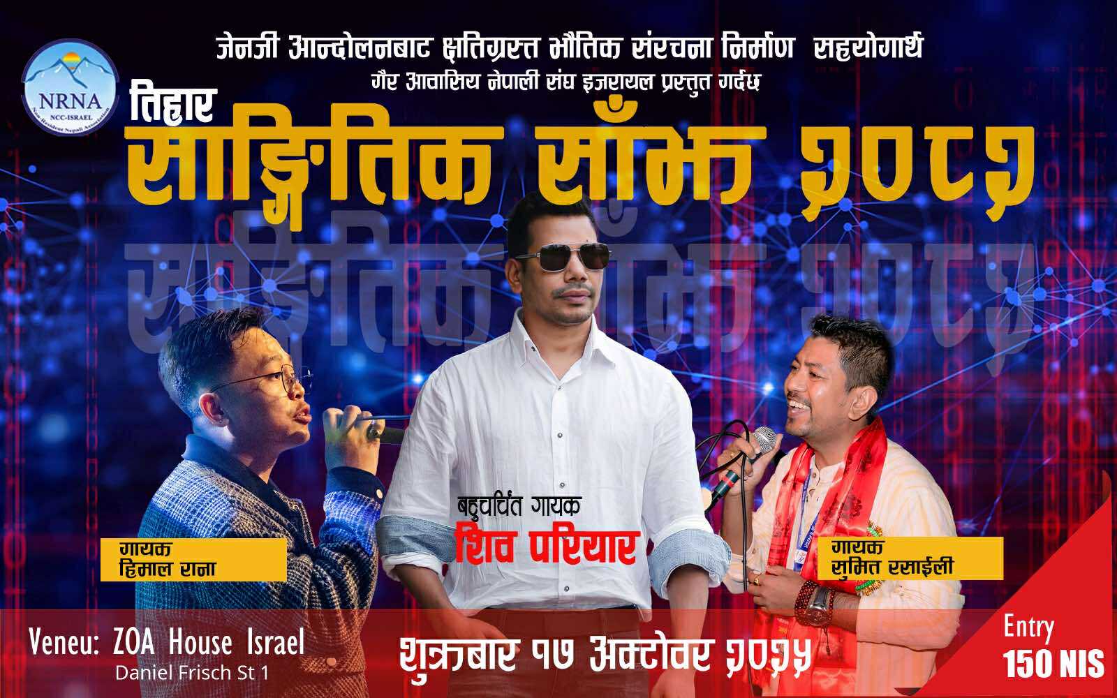 एनआरएनए इजरायलको आयोजनामा तिहार विशेष सांगितिक साँझ – २०८२ हने