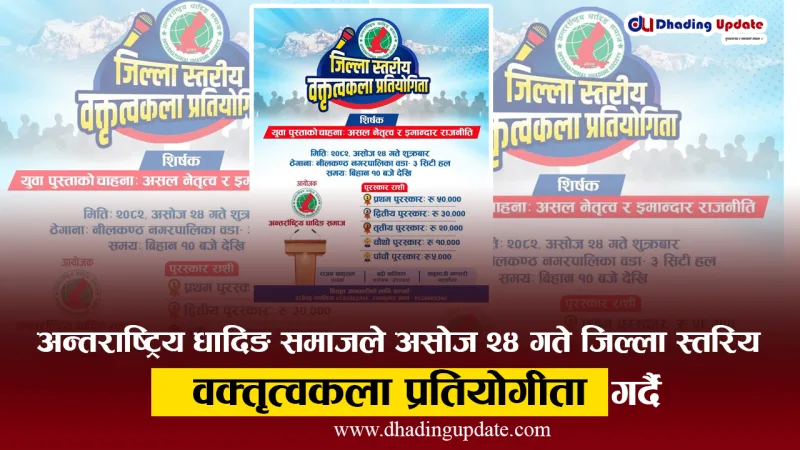 अन्तराष्ट्रिय धादिङ समाजले असोज २४ गते जिल्ला स्तरियवक्तृत्वकला प्रतियोगीता  गर्दै