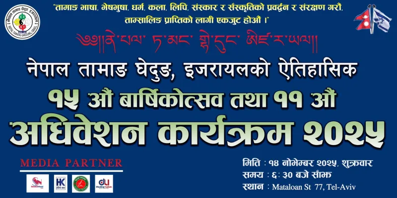 नेपाल तामाङ घेदुङ इजरायलको वार्षिकोत्सव तथा अधिवेशन १४ नोभेम्बरमा हुने ।