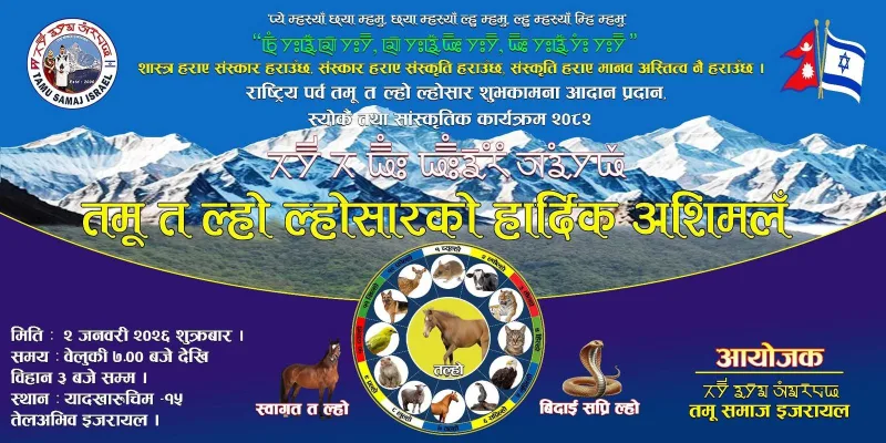 २ जनवरीमा तमू समाज इजरायलले (त ल्हो) तमू ल्होसार - २०८२ मनाउने