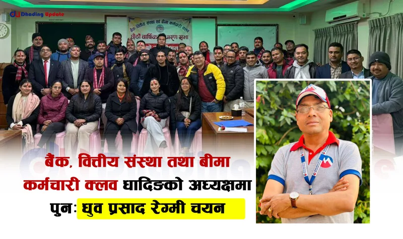 बैंक, वित्तीय संस्था तथा बीमा कर्मचारी क्लव धादिङको अध्यक्षमा पुनः ध्रुव प्रसाद रेग्मी चयन