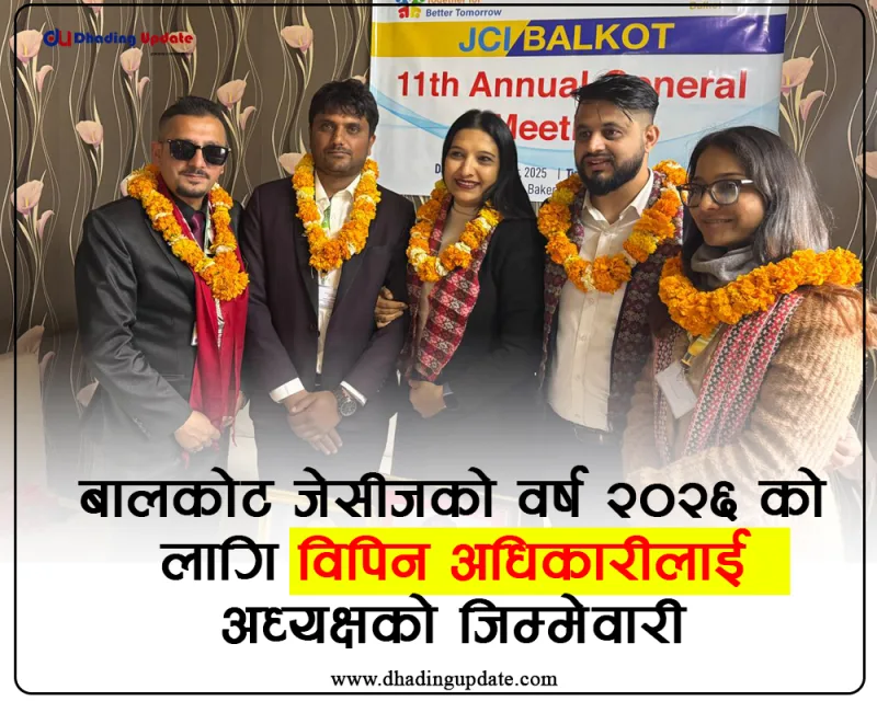 बालकोट जेसीजको वर्ष २०२६ को लागि विपिन अधिकारीलाई अध्यक्षको जिम्मेवारी प्रदान