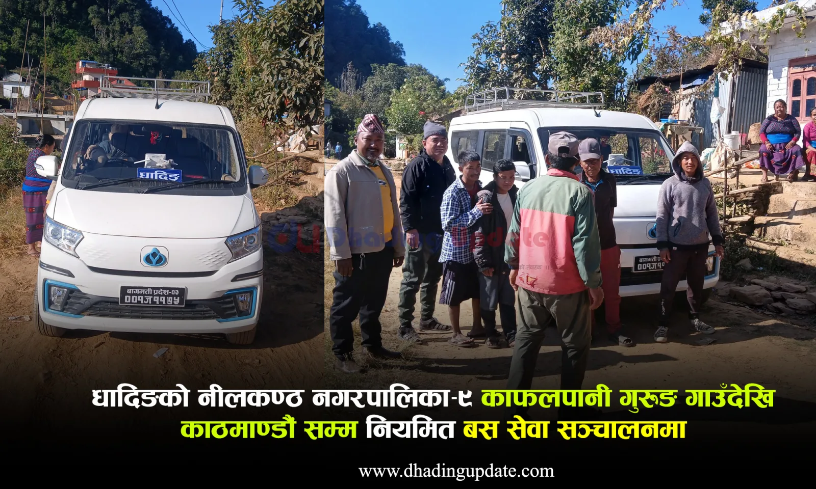 काफलपानी गुरुङ गाउँबाट माईक्रोबस सेवा सुरुवात