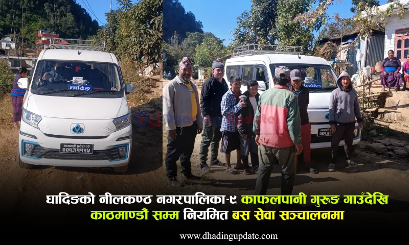 काफलपानी गुरुङ गाउँबाट माईक्रोबस सेवा सुरुवात
