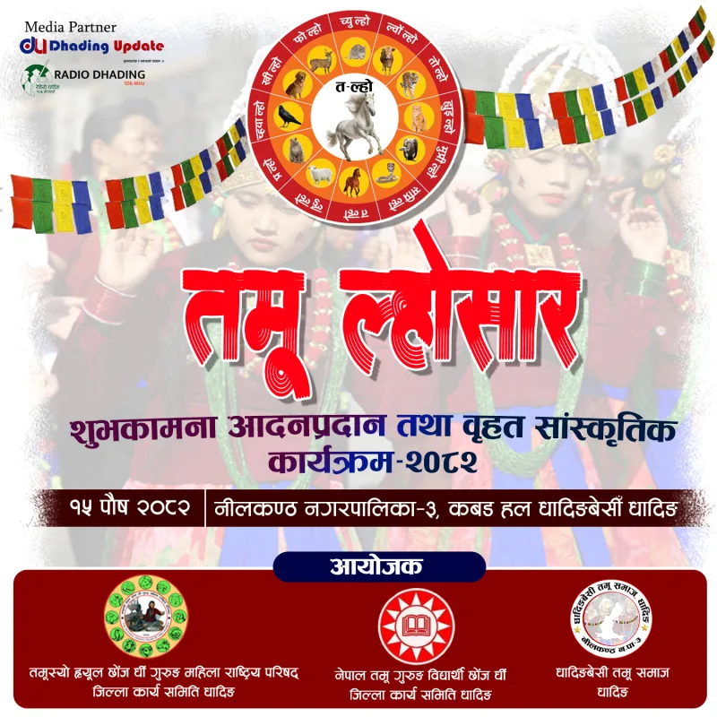 पौष १५ गते धादिङबेसीमा तमू ल्होसार भव्य रुपमा मनाईदैं