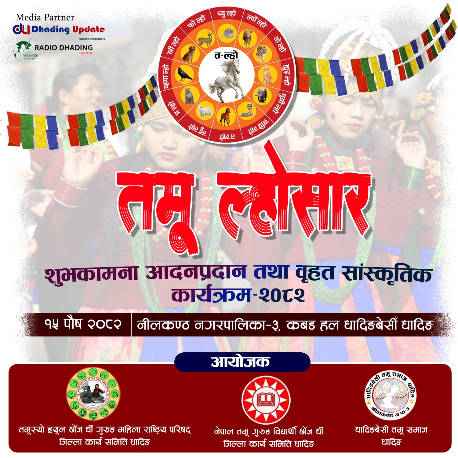 पौष १५ गते धादिङबेसीमा तमू ल्होसार भव्य रुपमा मनाईदैं