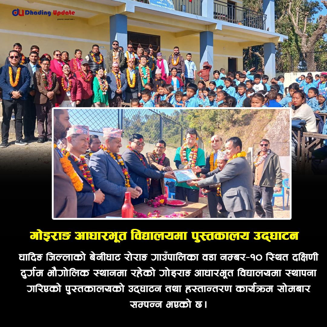 गोइराङ आधारभूत विद्यालयमा पुस्तकालयको उद्घाटन तथा हस्तान्तरण
