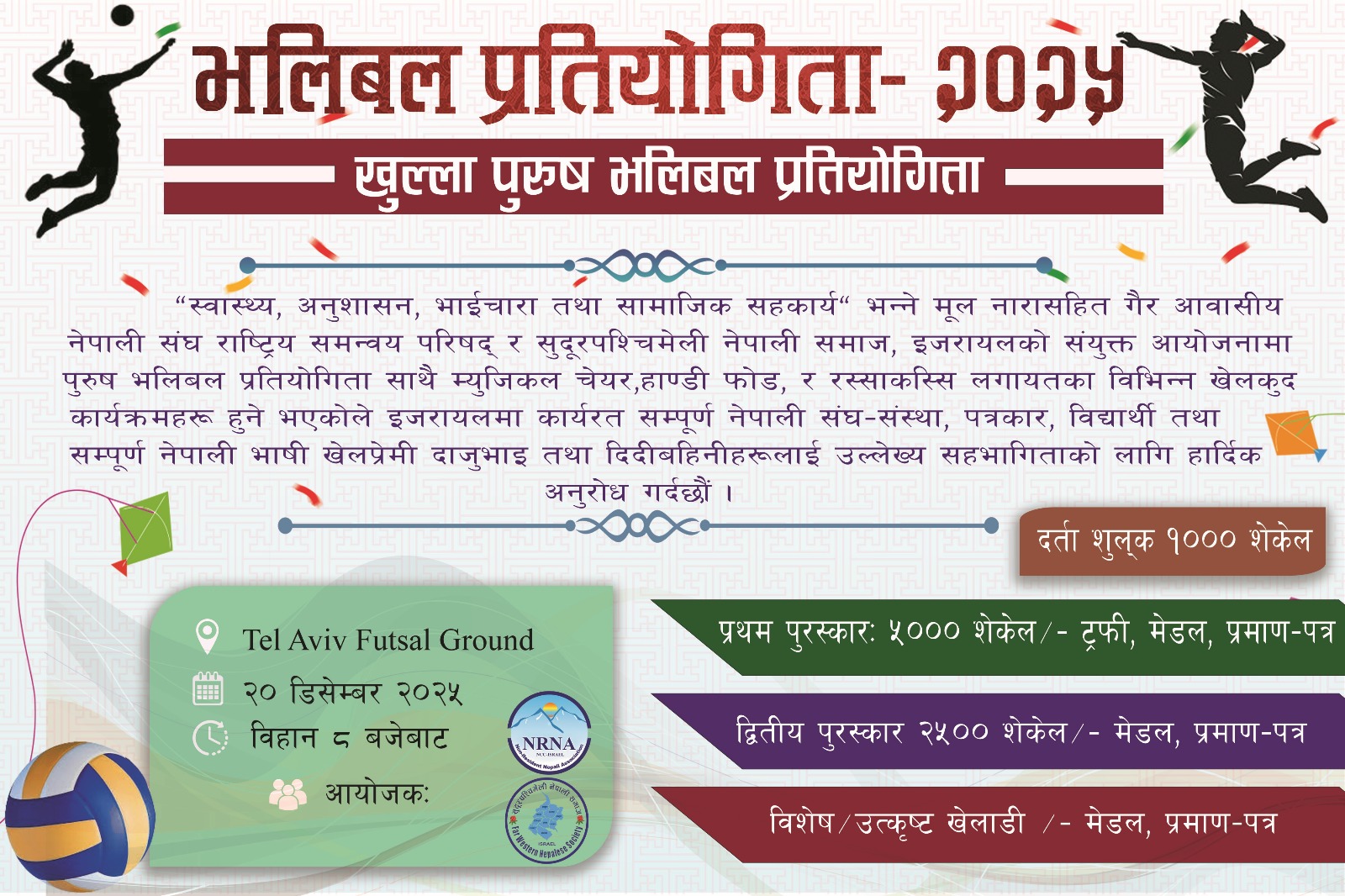 इजरायलमा खुल्ला पुरुष भलिबल प्रतियोगिता – २०२५ हुने