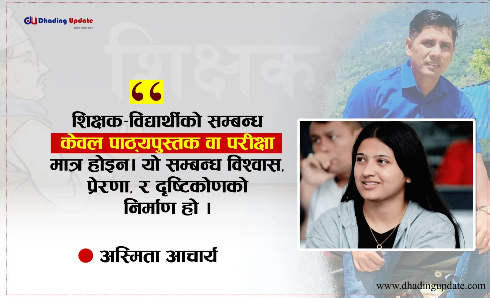 एउटा शिक्षकले बदलिदिएको स्कूल र जीवन