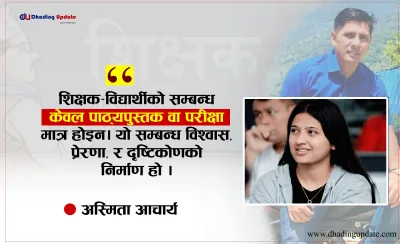 एउटा शिक्षकले बदलिदिएको स्कूल र जीवन