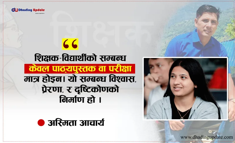एउटा शिक्षकले बदलिदिएको स्कूल र जीवन