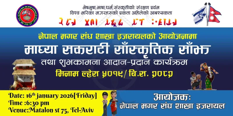 १६ जनवरीमा, नेपाल मगर संघ इजरायलले माघ्या सकराटी साँस्कृतिक साँझ कार्यक्रम गर्ने