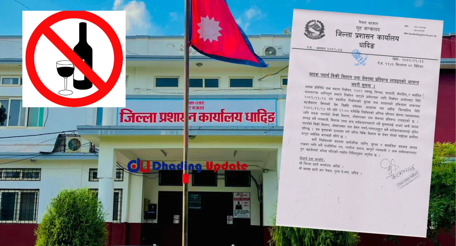 जिल्ला प्रशासन कार्यालय धादिङद्वारा मदिरा बिक्री तथा सेवनमा प्रतिबन्ध