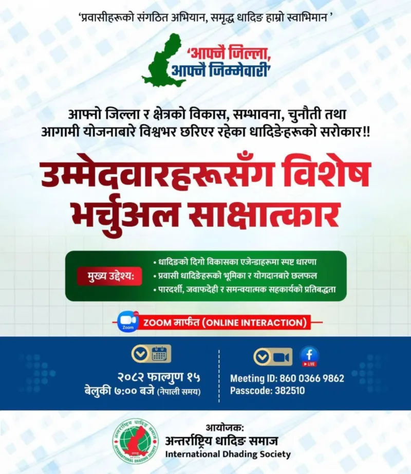 धादिङको विकास र एजेण्डामाथि छलफल गर्न ’उम्मेदवारहरूसँग विशेष भर्चुअल साक्षात्कार’ हुने