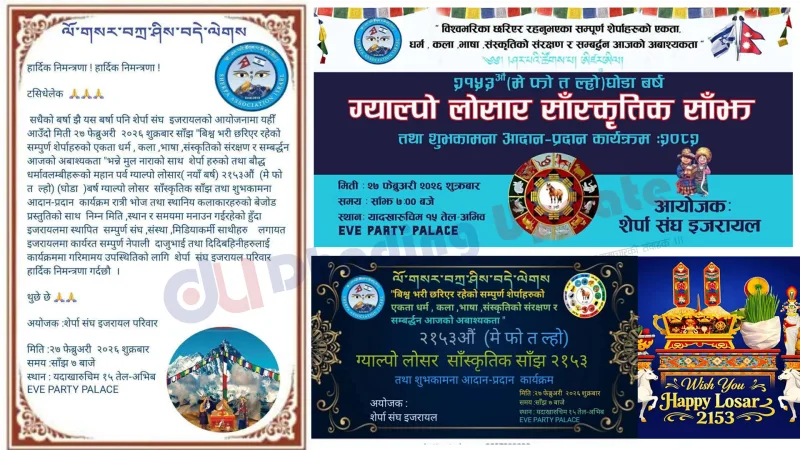 २७ फेबु्रअरीका दिन, शेर्पा संघ इजरायलले ग्याल्पो ल्होसर मनाउने