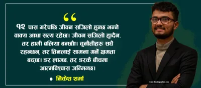सपनाबाट जिम्मेवारीसम्म: १२ पछिको वास्तविक यात्रा
