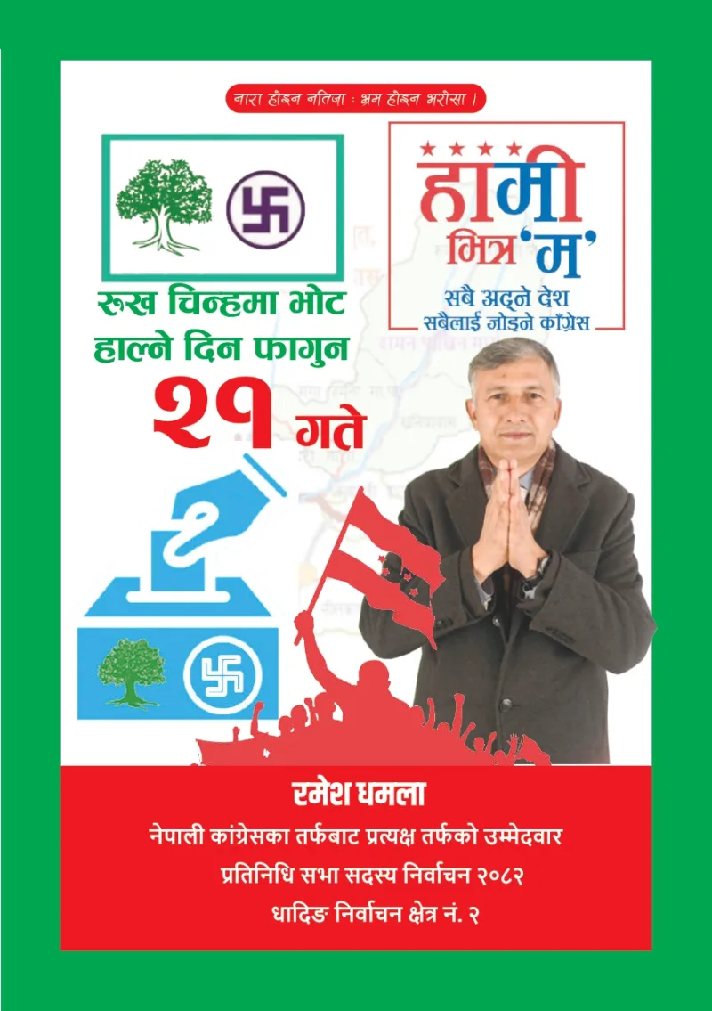 भाषण होइन परिणाम, आश्वासन होइन विकास: धादिङ २ फेर्ने रमेश धमलाका ९ संकल्प
