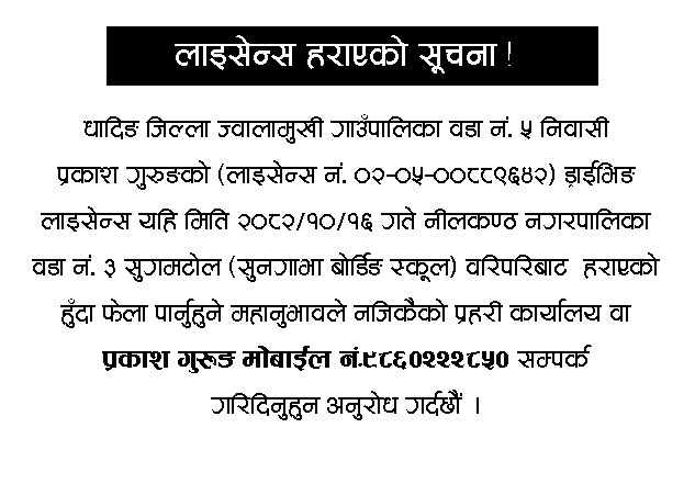 लाईसेन्स हराएको सूचना !