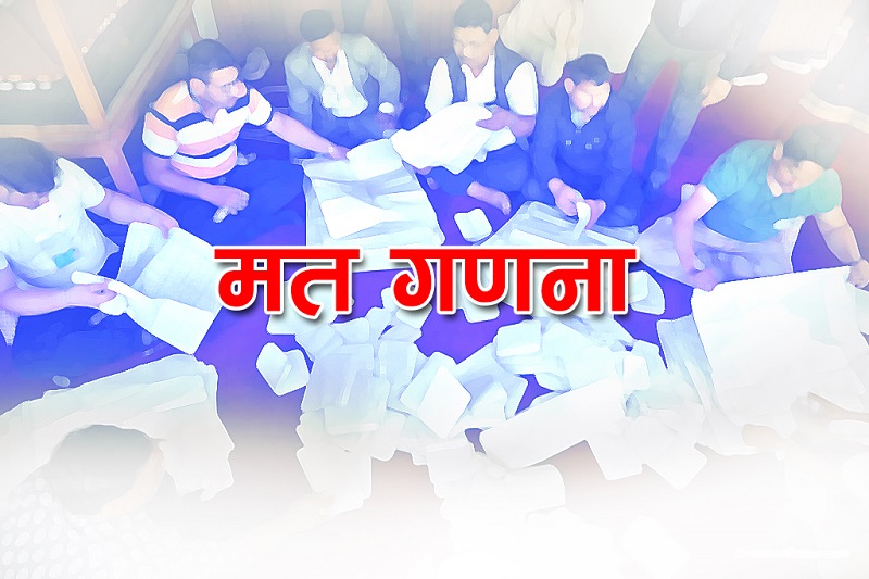 समानुपातिकतर्फ ८ क्षेत्रको मतगणना शुरू हुन बाँकी