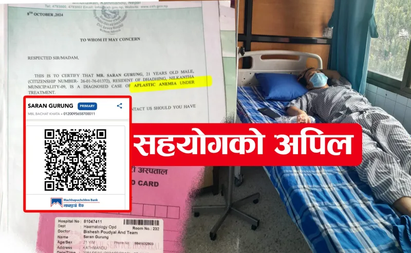 जीवन मृत्युसँग लडिरहेका शरण गुरुङलाई बचाईदिन परिवारको अपिल