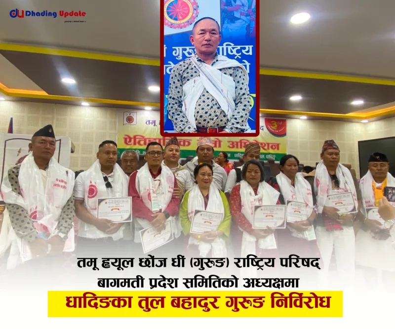 तमू ह्यूल छोंज धीं बागमती प्रदेश समितिको अध्यक्षमा धादिङका तुल बहादुर गुरुङ निर्विरोध