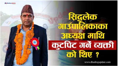 सिद्धलेक गाउँपालिका अध्यक्षमाथि कुटपिट गरी फरार रहेका व्यक्ति पक्राउ