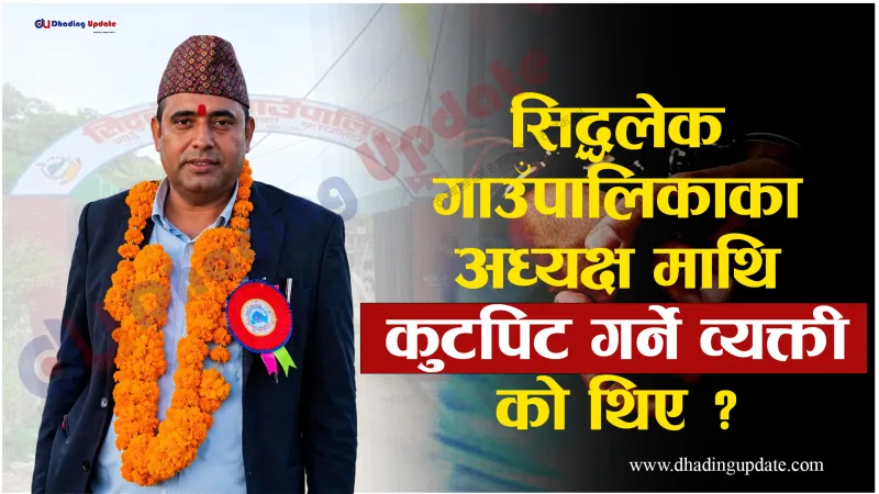 सिद्धलेक गाउँपालिका अध्यक्षमाथि कुटपिट गरी फरार रहेका व्यक्ति पक्राउ