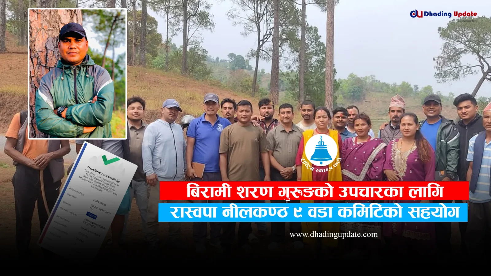शरण गुरुङको उपचारको लागि रास्वपा नीलकण्ठ ९ वडा कमिटिको सहयोग